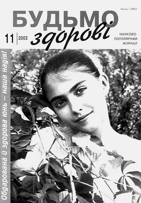 фото: Будьмо здорові